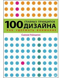 100 главных принципов дизайна