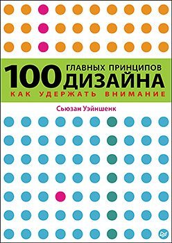 Обложка книги «100 главных принципов дизайна» — Уэйншенк С., ISBN 9785459010770