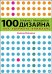 Обложка книги «100 главных принципов дизайна» — Уэйншенк С., ISBN 9785459010770