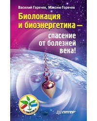 Биолокация и биоэнергетика — спасение от болезней века!