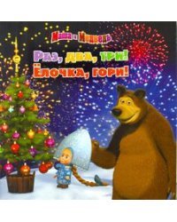 Маша и Медведь. Раз, два, три! Елочка гори!