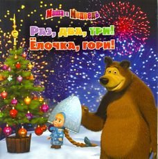 Маша и Медведь. Раз, два, три! Елочка гори!