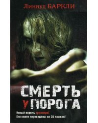 Смерть у порога / Баркли Линвуд