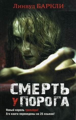 TheBest(м).Баркли Смерть у порога /