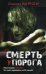 Смерть у порога / 