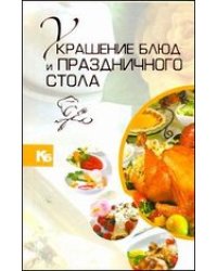 Украшение блюд и праздничного стола / Мартынов В.Л.
