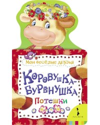Коровушка-буренушка. Потешки