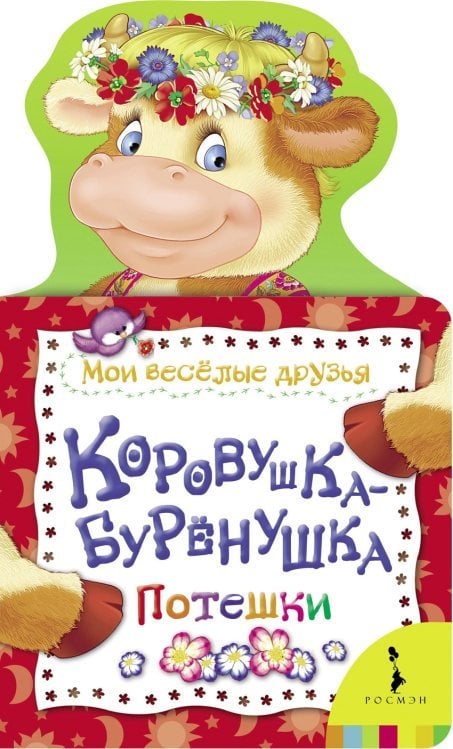 Обложка книги «Коровушка-буренушка. Потешки», ISBN 9785353055365