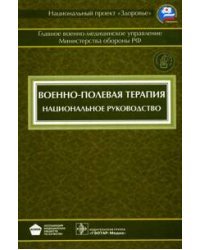 Военно-полевая терапия. Национальное руководство