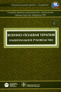 Военно-полевая терапия. Национальное руководство Военно-полевая терапия. Национальное руководство