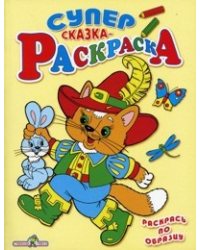 Супер раскраска. Сказка-раскраска