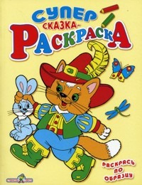Обложка книги «Супер раскраска. Сказка-раскраска», ISBN 594563851X