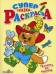 Обложка книги «Супер раскраска. Сказка-раскраска», ISBN 594563851X