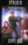 S.T.A.L.K.E.R Берег дна /