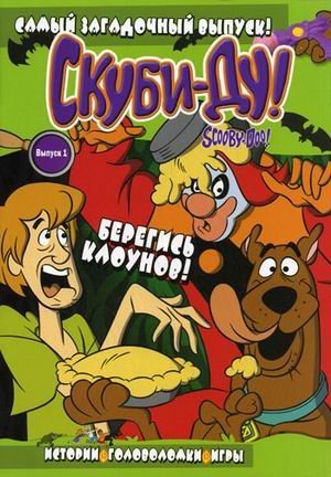 Скуби-Ду. Берегись клоунов. Истории, головоломки, игры. Выпуск 1