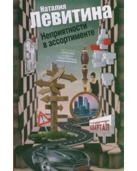 Неприятности в ассортименте / Левитина Н.С.