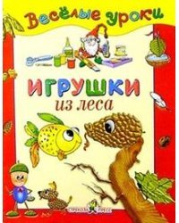 Игрушки из леса. Методика