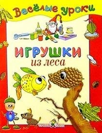 Обложка книги «Игрушки из леса. Методика», ISBN 5945637726
