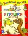 Обложка книги «Игрушки из леса. Методика», ISBN 5945637726