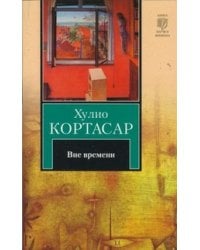 Вне времени / Кортасар Х.
