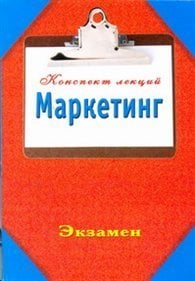 Маркетинг. Конспект лекций / Петраков М.И.