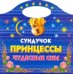 Сундучок принцессы. Чудесные сны / Жуковская Е.Р.