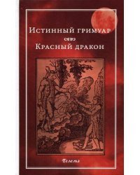 Истинный гримуар. Красный дракон