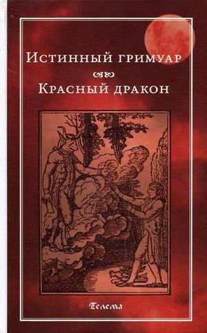 Магические гримуары Истинный гримуар. Красный дракон