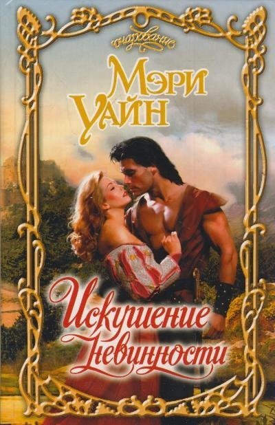 Искушение невинности / 