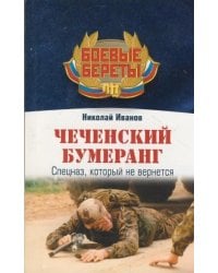 Чеченский бумеранг / Иванов Николай