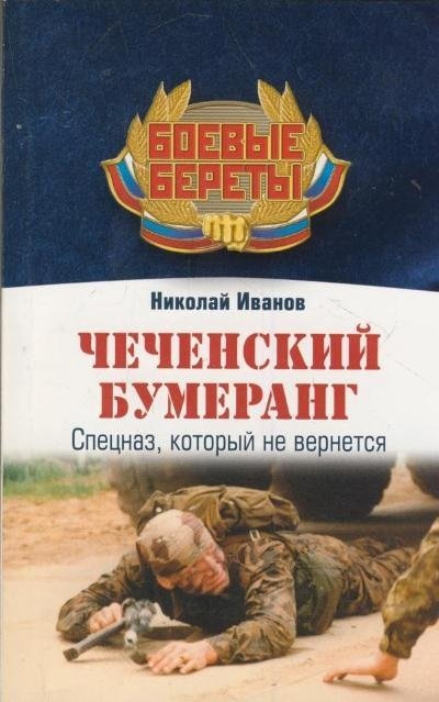 Спецназ БоевБереты(м) Чеченский бумеранг / Иванов Николай