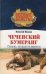 Чеченский бумеранг / Иванов Николай