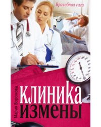 Клиника измены. Семейная кухня эпохи кризиса / Воронова М.