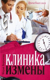 Клиника измены. Семейная кухня эпохи кризиса / Воронова М.