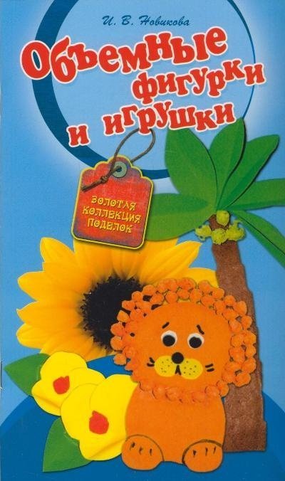 Объемные фигурки и игрушки / Новикова И.В.