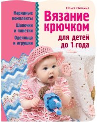 Вязание крючком для детей до 1 года
