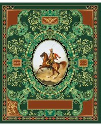 Русская гвардия. Эпоха Александра I (книга + акварель в рамке)