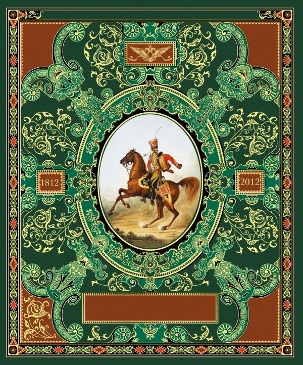 Русская гвардия. Эпоха Александра I (книга + акварель в рамке)