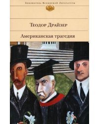Американская трагедия