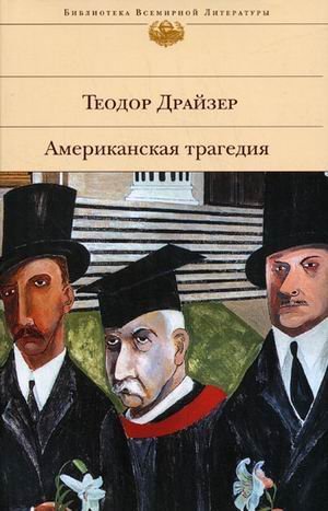 Обложка книги «Американская трагедия» — Драйзер Теодор, ISBN 9785699117475