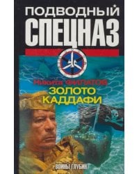 Золото Каддафи / Филатов Никита