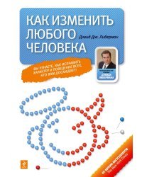 Как изменить любого человека