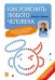 Как изменить любого человека