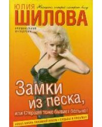 Замки из песка, или Стервам тоже бывает больно!