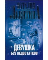 Девушка без недостатков / Левитина Н.С.