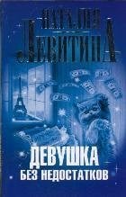 Девушка без недостатков / Левитина Н.С.