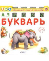 Азбука-букварь