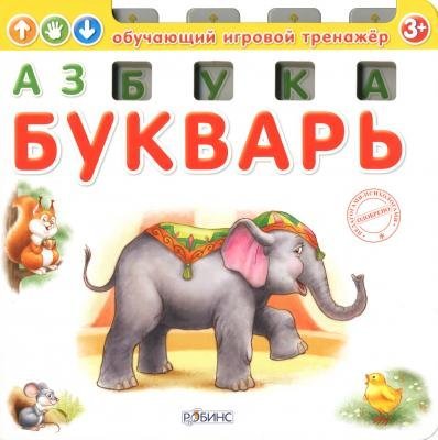 Обложка книги «Азбука-букварь», ISBN 9785436600161