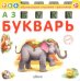 Обложка книги «Азбука-букварь», ISBN 9785436600161