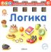 Обложка книги «Логика», ISBN 9785436600222